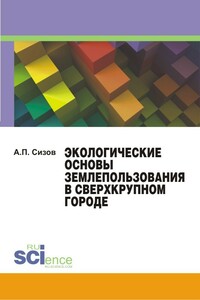 Экологические основы землепользования в сверхкрупном городе