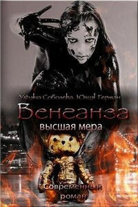 Венганза. Высшая мера