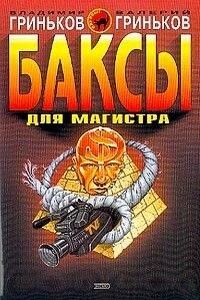 Баксы для Магистра