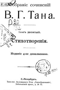 Собраніе сочиненій В. Г. Тана. Томъ десятый. Стихотворенія