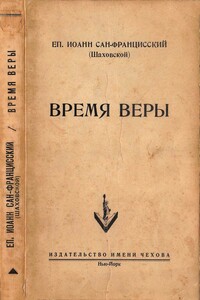 Время веры