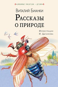 Рассказы о природе