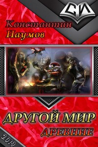 Другой мир. Древние