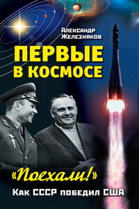 Первые в космосе. Как СССР победил США