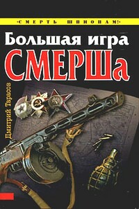 Большая игра СМЕРШа