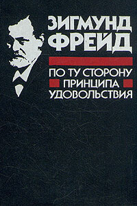 По ту сторону принципа удовольствия