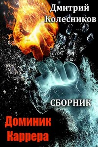 Доминик Каррера. Книги 1-5