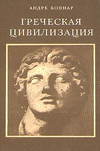 Греческая цивилизация. Т. 1: От Илиады до Парфенона