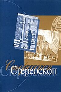 Стереоскоп