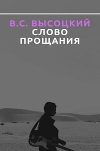 В.С. Высоцкий. Слово прощания