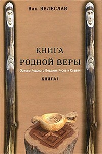 Книга родной веры