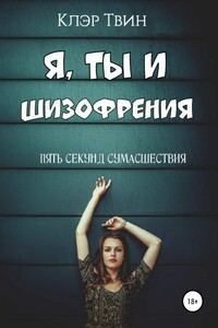 Я, ты и шизофрения