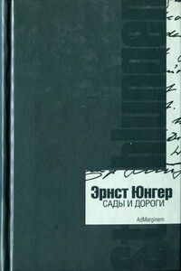 Сады и дороги. Дневник