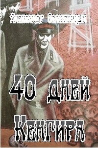 40 дней Кенгира