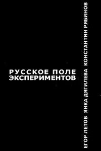 Русское поле экспериментов