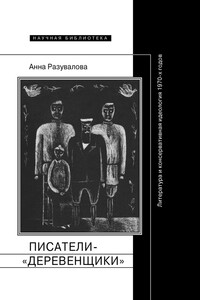 Писатели-«деревенщики»