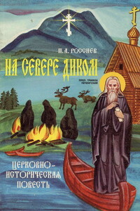 На Севере диком. Церковно-историческая повесть