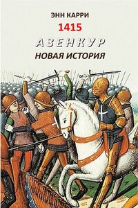 1415. Азенкур. Новая история