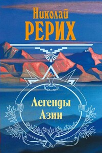 Легенды Азии