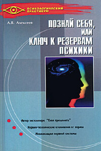 Тайная мудрость подсознания, или Ключи к резервам психики