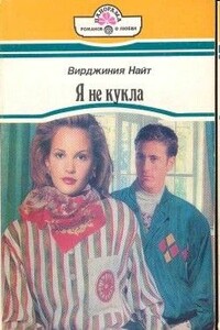 Я не кукла