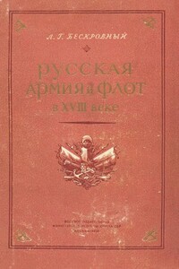 Русская армия и флот в XVIII веке