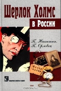 Шерлок Холмс в России