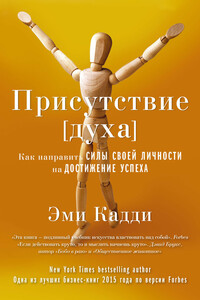 Присутствие духа. Как направить силы своей личности на достижение успеха