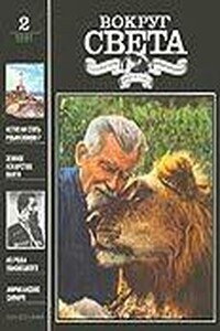 Вокруг Света 1991 № 02 (2605)