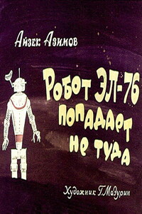 Робот ЭЛ-76 попадает не туда