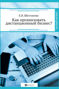 Как организовать дистанционный бизнес?