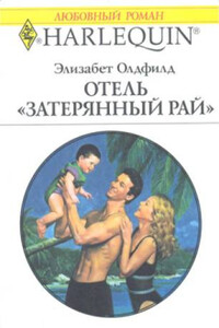 Отель «Затерянный рай»