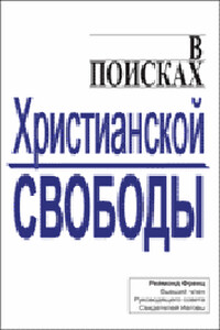 В поисках христианской свободы