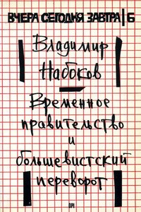 Временное правительство и большевистский переворот