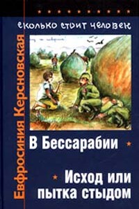 Сколько стоит человек. Тетрадь первая: В Бессарабии