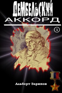 Дембельский аккорд 1