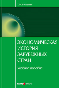 Экономическая история зарубежных стран