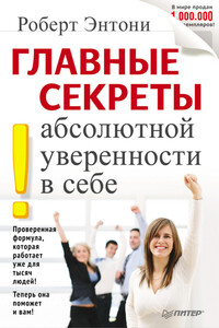 Главные секреты абсолютной уверенности в себе