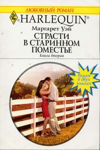 Страсти в старинном поместье. Книга вторая