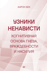 Узники ненависти: когнитивная основа гнева, враждебности и насилия