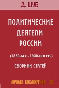 Политические деятели России 1850—1920-х.