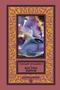 Костры миров (сборник)