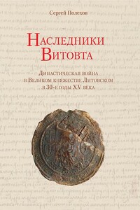 Наследники Витовта. Династическая война в Великом княжестве Литовском в 30-е годы XV века