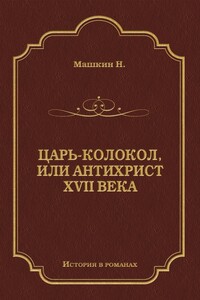 Царь-колокол, или Антихрист XVII века