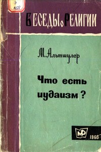 Что есть иудаизм?