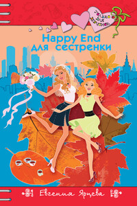 Happy End для девчонок