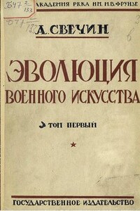 Эволюция военного искусства: с древнейших времен до наших дней. Том 1-й