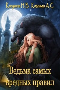 Ведьма самых вредных правил