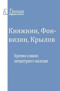 Княжнин, Фонвизин, Крылов