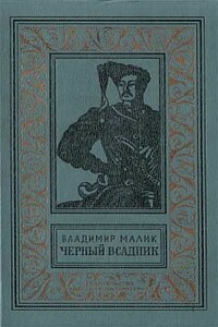 Чёрный всадник